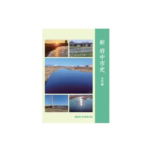 『新 府中市史　自然編』