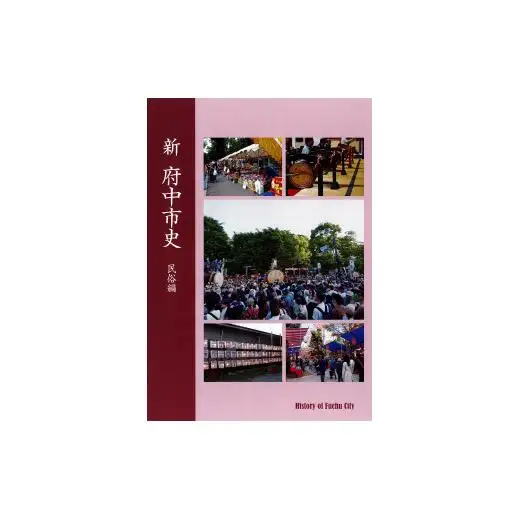 『新 府中市史　民俗編』