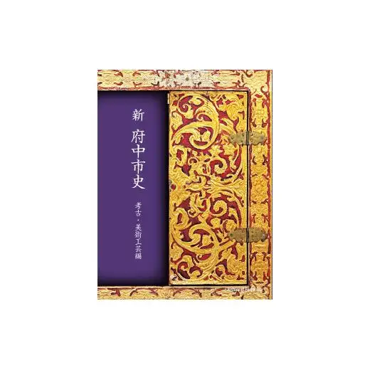 『新 府中市史　考古・美術工芸編』