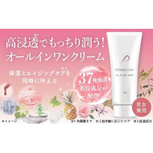 エターナルライン　オールインワンクリーム