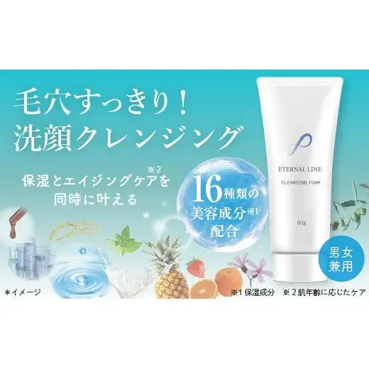 エターナルライン　洗顔クレンジングフォーム
