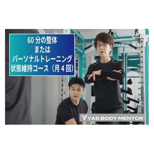 60分の整体またはパーソナルトレーニング　状態維持コース（月4回）