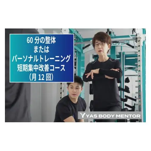60分の整体またはパーソナルトレーニング　短期集中改善コース（月12回）