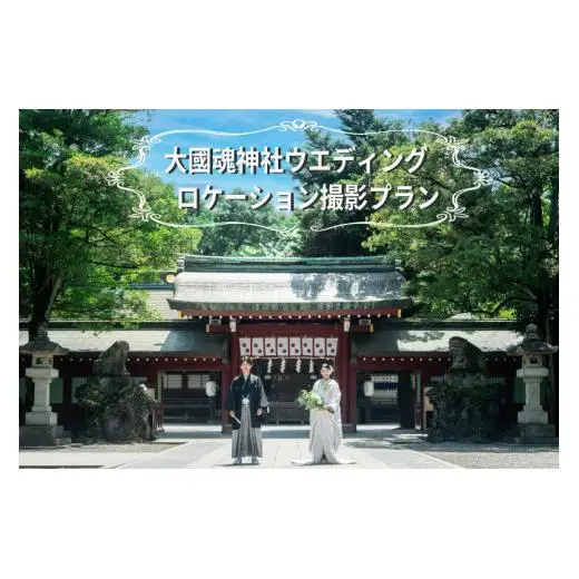 大國魂神社【和装１点】ウエディング　ロケーション撮影プラン