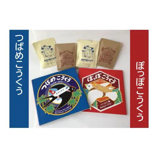 もとやすけいじ　「つばめこうくう」「ぽっぽこうくう」×　府中乃森珈琲店 COLLABORATION SET