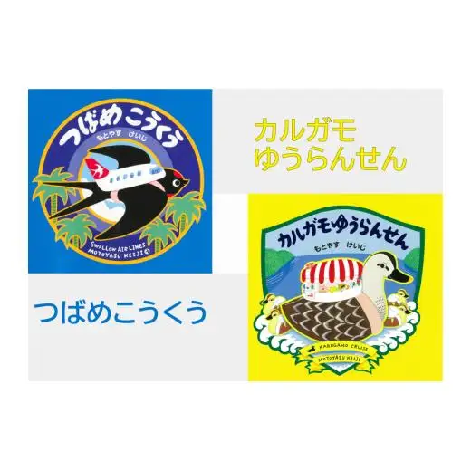もとやすけいじ　「つばめこうくう」「カルガモゆうらんせん」×　府中乃森珈琲店 COLLABORATION SET