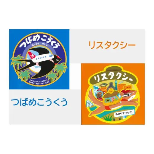 もとやすけいじ　「つばめこうくう」「リスタクシー」×　府中乃森珈琲店 COLLABORATION SET