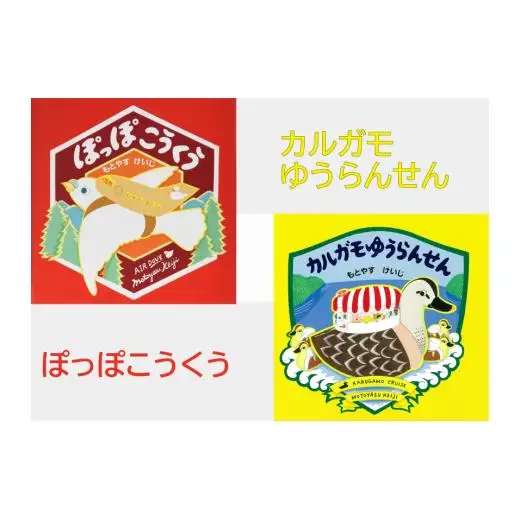 もとやすけいじ　「ぽっぽこうくう」「カルガモゆうらんせん」×　府中乃森珈琲店 COLLABORATION SET