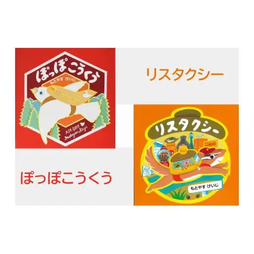 もとやすけいじ　「ぽっぽこうくう」「リスタクシー」×　府中乃森珈琲店 COLLABORATION SET