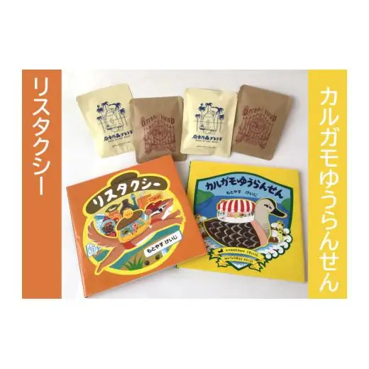 もとやすけいじ「カルガモゆうらんせん」「リスタクシー」×　府中乃森珈琲店 COLLABORATION SET
