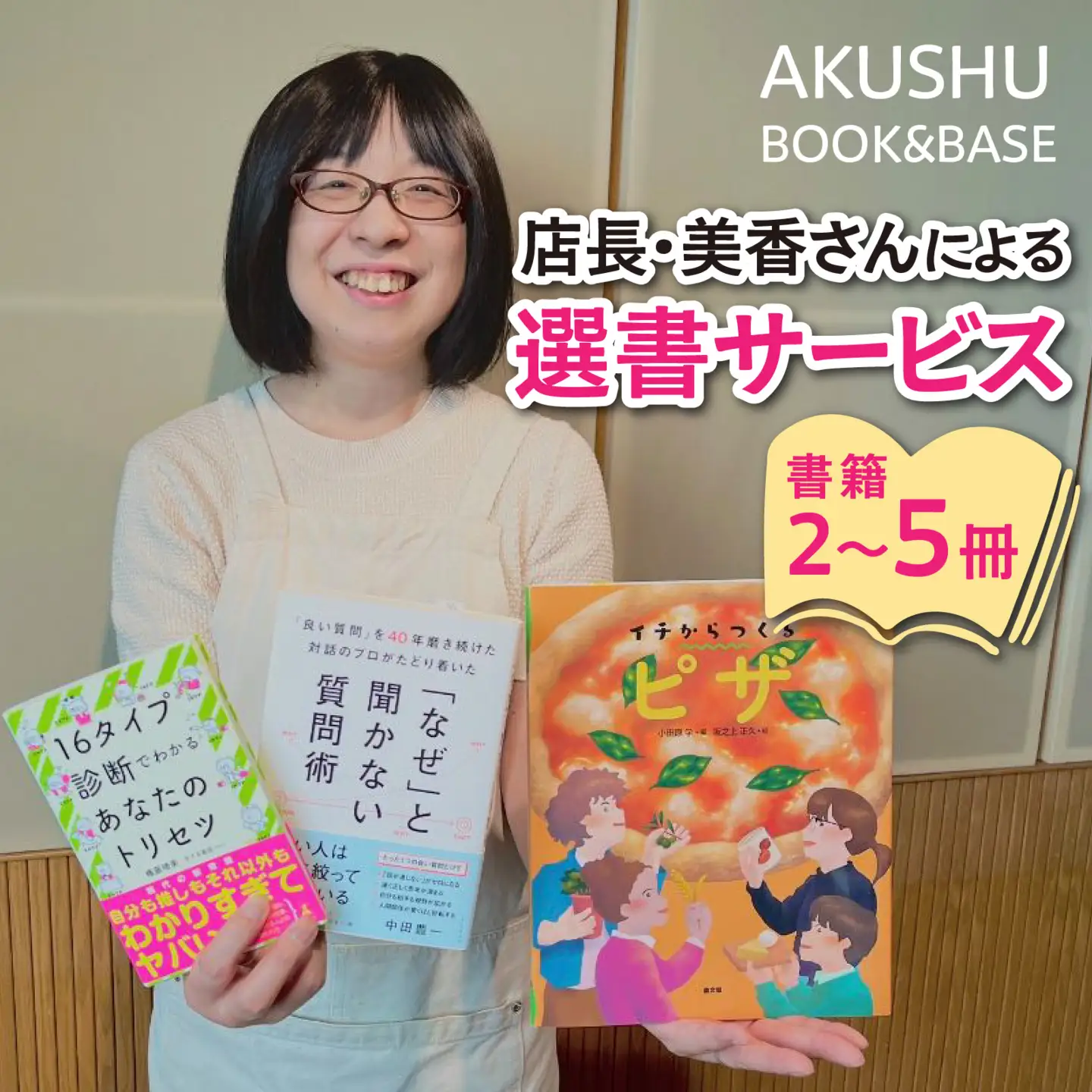 AKUSHU BOOK＆BASE 店長 美香さんによる 選書サービス [D-171002] / 本 ブック 選書 書店 書籍 冊 小説 絵本 エッセイ ビジネス書