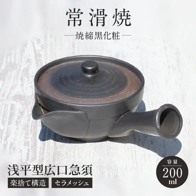 常滑焼 焼締黒化粧 浅平型広口急須 楽捨て構造 セラメッシュ（陶製茶こし） 常滑焼 急須 シンプルデザイン おしゃれ 焼き物 特産品 贈り物 プレゼント とこ販 茶器 和食器 陶器 陶磁器 ティーポット キッチン用品 キッチン雑貨 日本製 食器 紅茶 日本茶 愛知県 常滑市