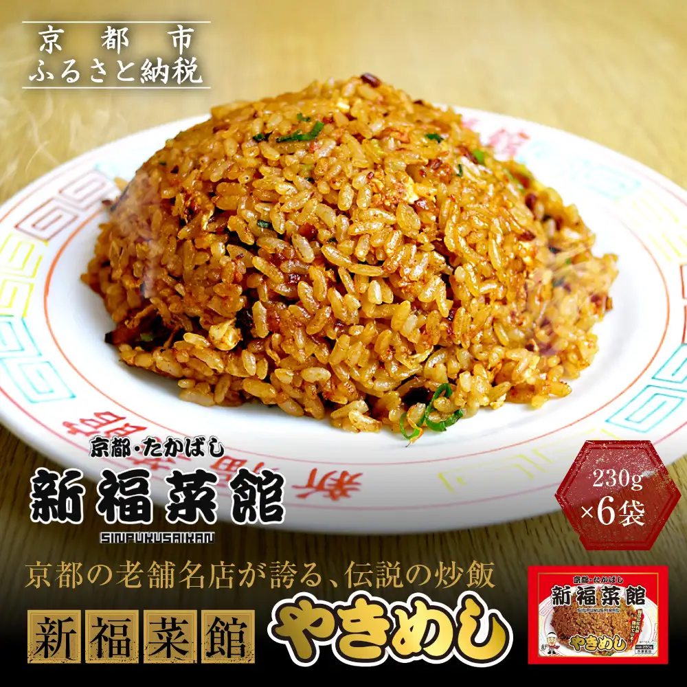 新福菜館 やきめし 230g×6袋 チャーハン 黒チャーハン 京都 たかばし