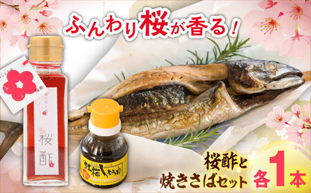 鯖 桜酢と焼きさばセット 桜酢100ml 卓上醤油100ml [AICV009] 