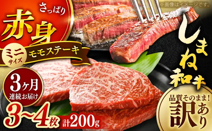 ステーキ 【全3回定期便】しまね和牛 訳ありモモステーキ 200g [AIDI014] 