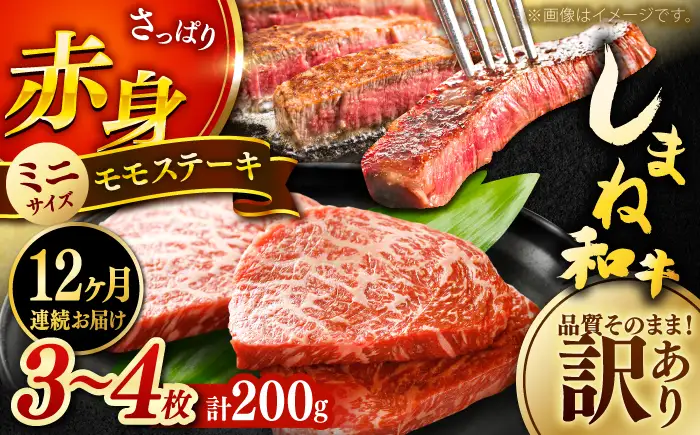 ステーキ 【全12回定期便】しまね和牛 訳ありモモステーキ  200g [AIDI016] 
