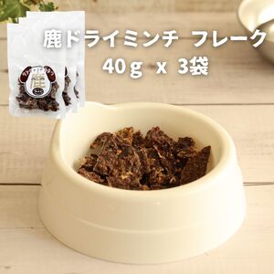ドッグフード 無添加 鹿ドライミンチ フレーク 40ｇ x 3袋 |  D101-3PACK