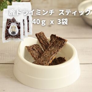 ドッグフード 無添加 鹿ドライミンチ スティック 40ｇ x 3袋 |  D102-3PACK