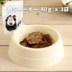 ドッグフード 無添加 鹿ジャーキー 40ｇ x 3袋 |  D103-3PACK