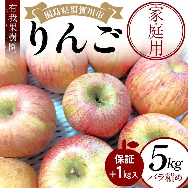 りんご 家庭用 5kg バラ積め 保証+1kg入＜有我果樹園＞ りんご リンゴ 林檎 デザート フルーツ 果物 くだもの F7X-0286