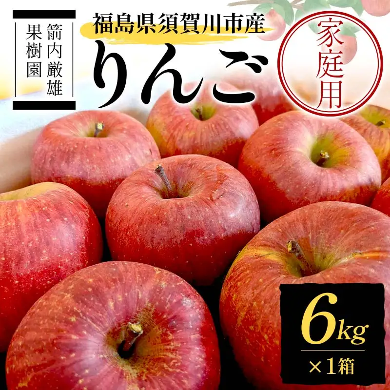 須賀川市産 リンゴ 家庭用 6kg ＜箭内厳雄果樹園＞ りんご リンゴ 林檎 デザート フルーツ 果物 くだもの F7X-0287