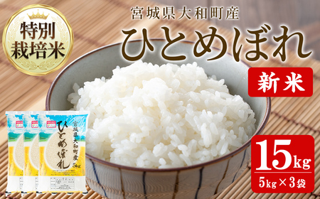 【令和8年産 新米】特別栽培米 ひとめぼれ 15kg お米 おこめ 米 コメ 白米 ご飯 ごはん おにぎり お弁当【農事組合法人若木の里】ta532