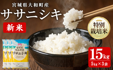 【令和8年産 新米】特別栽培米 ササニシキ 15kg お米 おこめ 米 コメ 白米 ご飯 ごはん おにぎり お弁当【農事組合法人若木の里】ta535