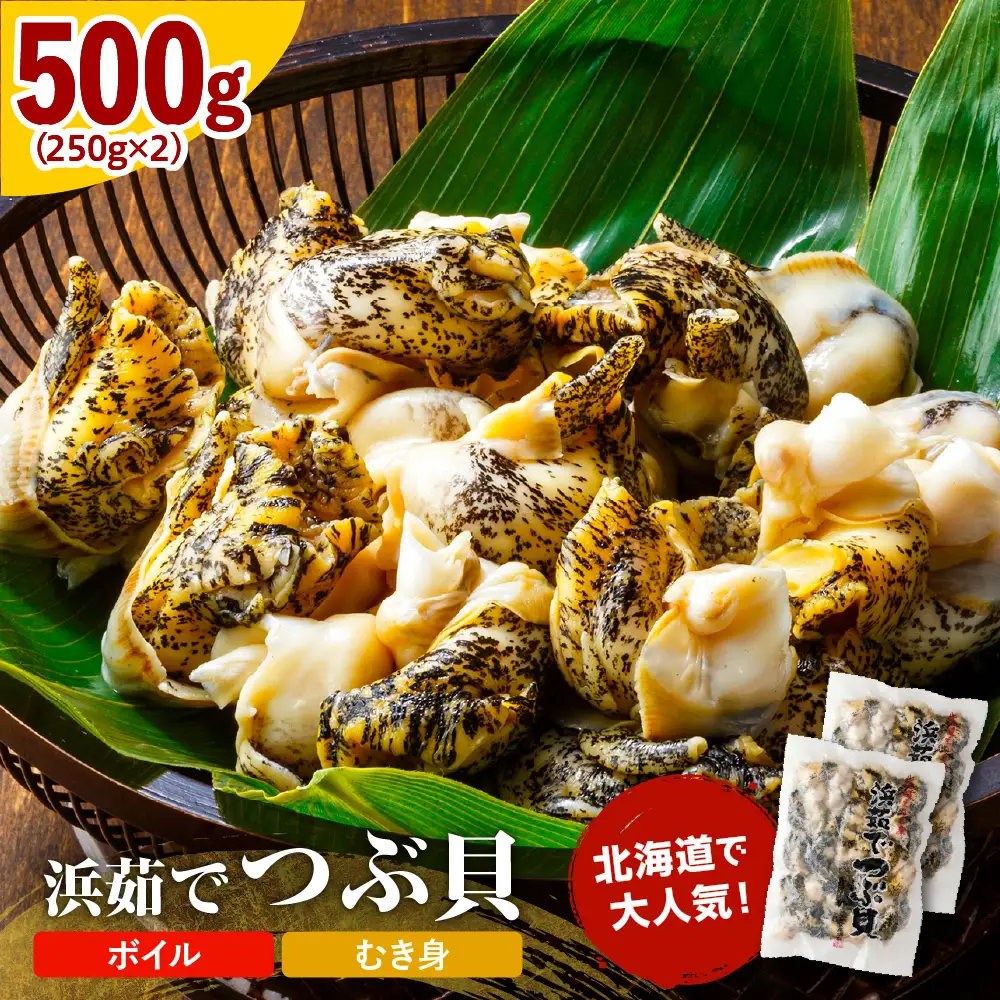浜茹でつぶ貝 500g