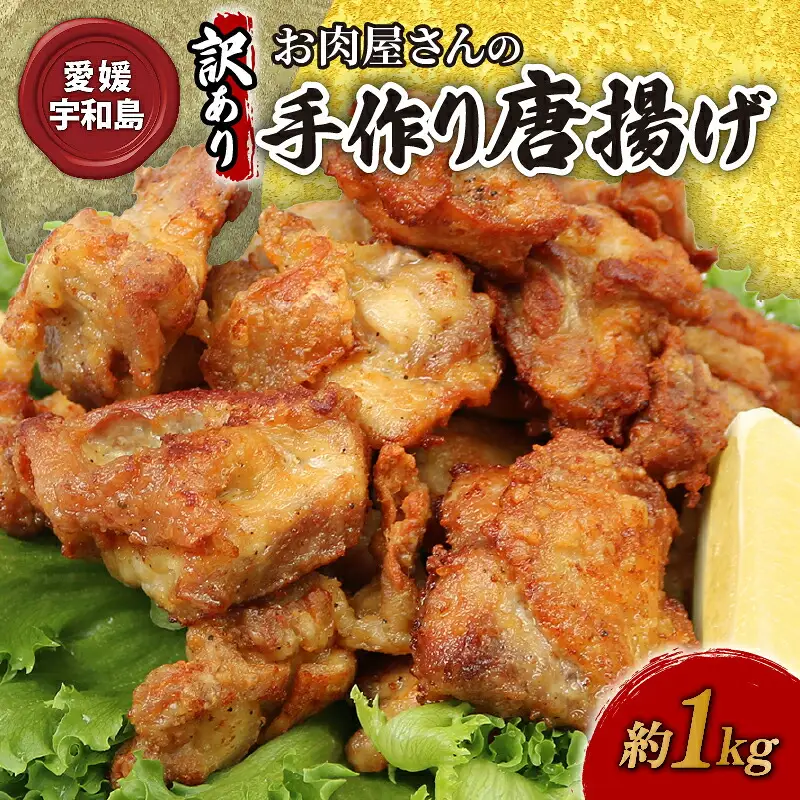 訳あり お 肉屋 さんの 手作り 唐揚げ 泉精肉店 1kg 鶏のからあげ からあげ から揚げ カラアゲ 鶏 鶏肉 とりにく わけあり 訳アリ 揚げ物 肉 お肉 にく 惣菜 おかず お弁当 冷凍 簡単調理 弁当 味付き 国産 愛媛 宇和島 E010-142002