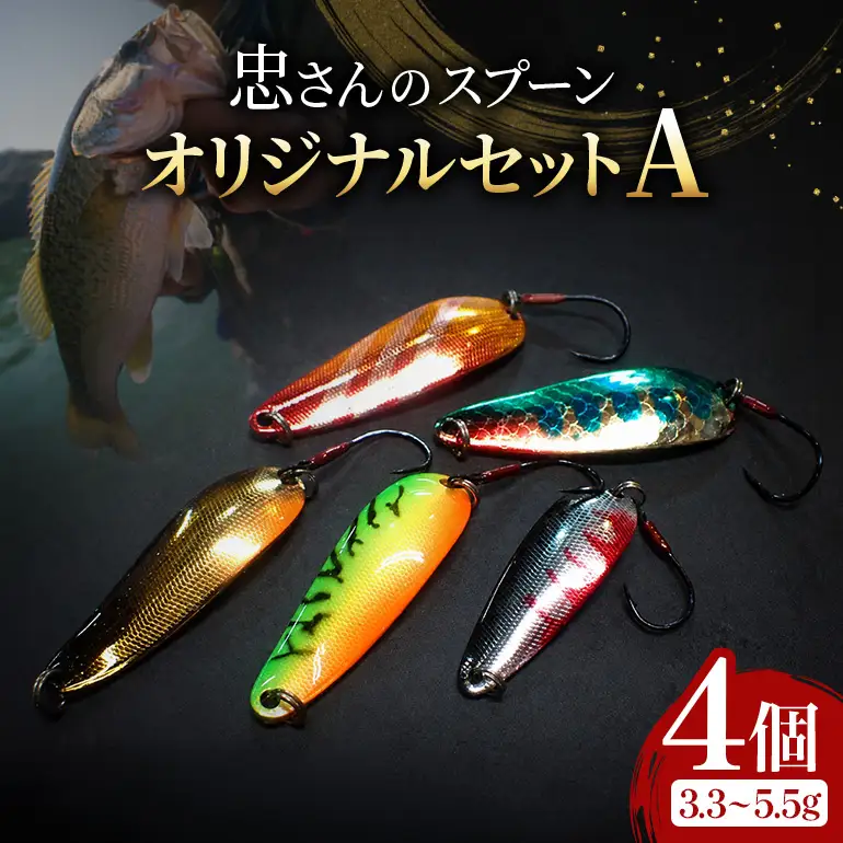 忠さんのスプーン アートフィッシング オリジナルセットA 釣り 釣り用品 常見忠 対象:Bite、MeshBite、DCBite、NorthernBite、ShellBite、RiverDolphin (3)3.3～5.5g：4個