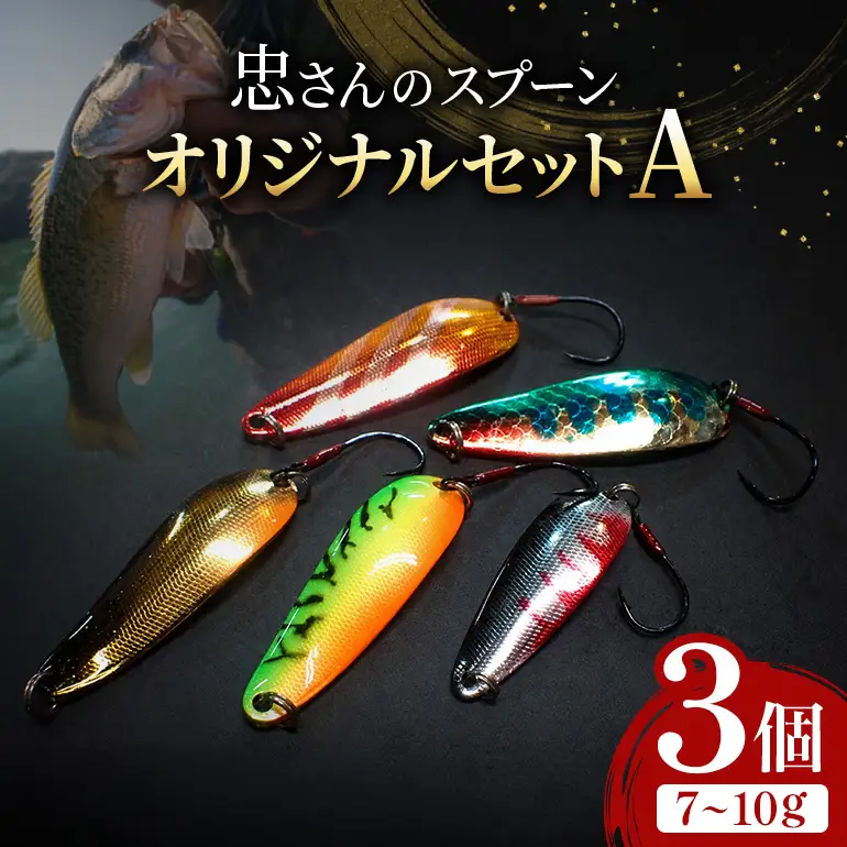 忠さんのスプーン アートフィッシング オリジナルセットA 釣り 釣り用品 常見忠 対象:Bite、MeshBite、DCBite、NorthernBite、ShellBite、RiverDolphin (5)7～10g：3個