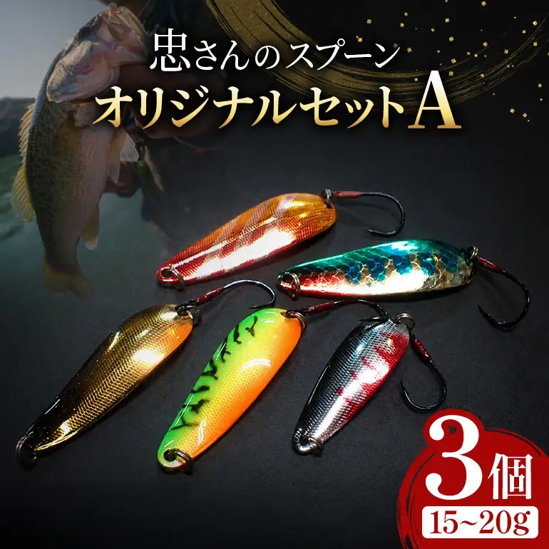 忠さんのスプーン アートフィッシング オリジナルセットA 釣り 釣り用品 常見忠 対象:Bite、MeshBite、DCBite、NorthernBite、ShellBite、RiverDolphin (7)15～20g：3個