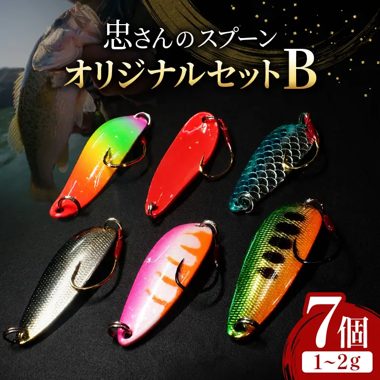 忠さんのスプーン アートフィッシング オリジナルセットB 釣り 釣り用品 常見忠 対象:Bite、MeshBite、DCBite、NorthernBite、ShellBite、RiverDolphin (1)1～2g：7個