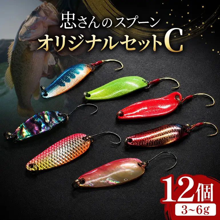 忠さんのスプーン アートフィッシング オリジナルセットC 釣り 釣り用品 常見忠 対象:Bite、MeshBite、DCBite、NorthernBite、ShellBite、RiverDolphin (3)3～6g：12個
