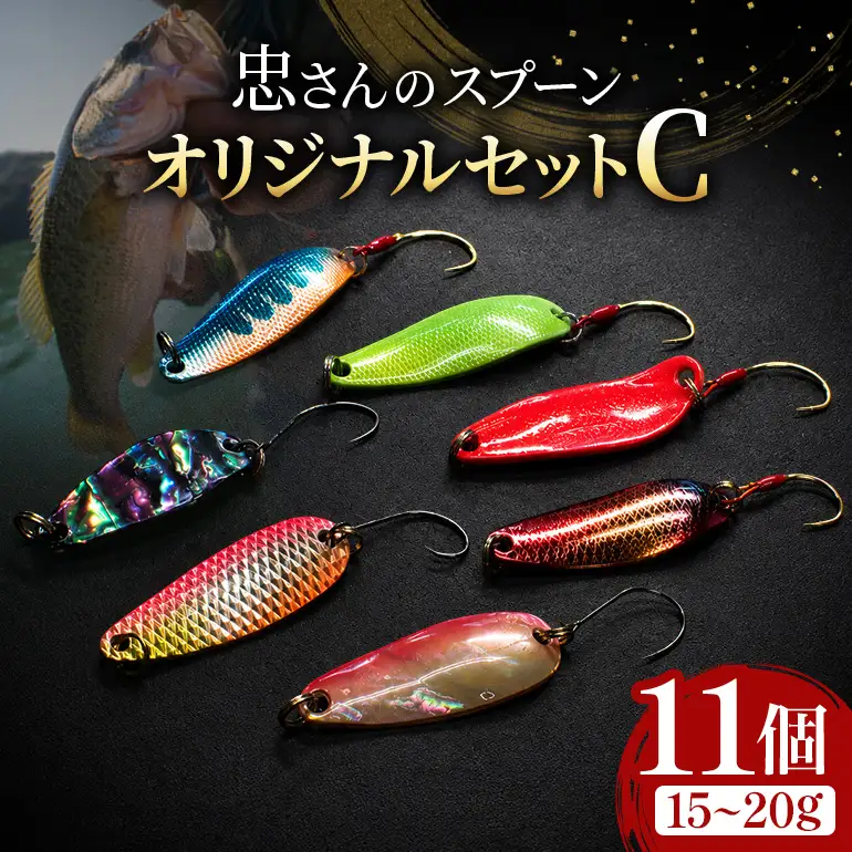 忠さんのスプーン アートフィッシング オリジナルセットC 釣り 釣り用品 常見忠 対象:Bite、MeshBite、DCBite、NorthernBite、ShellBite、RiverDolphin (7)15～20g：11個