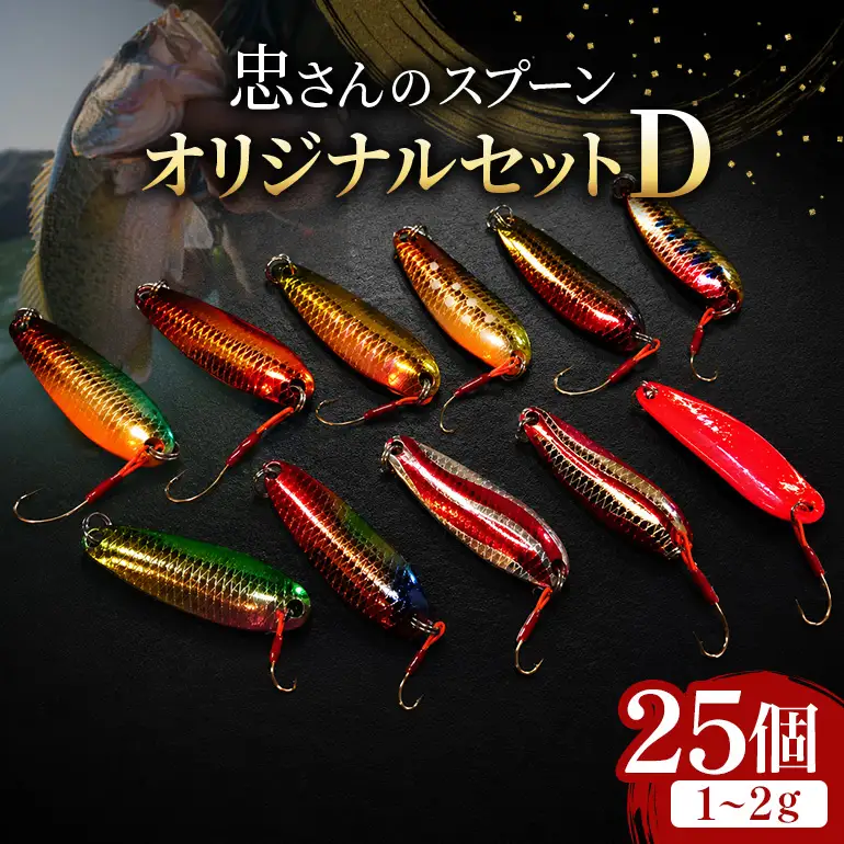 忠さんのスプーン アートフィッシング オリジナルセットD 釣り 釣り用品 常見忠 対象:Bite、MeshBite、DCBite、NorthernBite、ShellBite、RiverDolphin (1)1～2g：25個