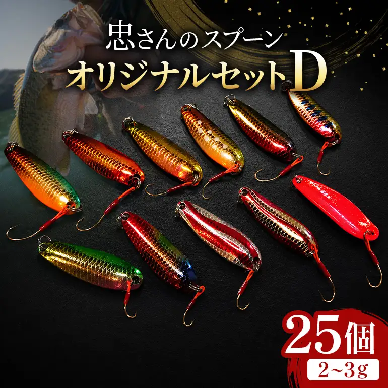 忠さんのスプーン アートフィッシング オリジナルセットD 釣り 釣り用品 常見忠 対象:Bite、MeshBite、DCBite、NorthernBite、ShellBite、RiverDolphin (2)2～3g：25個