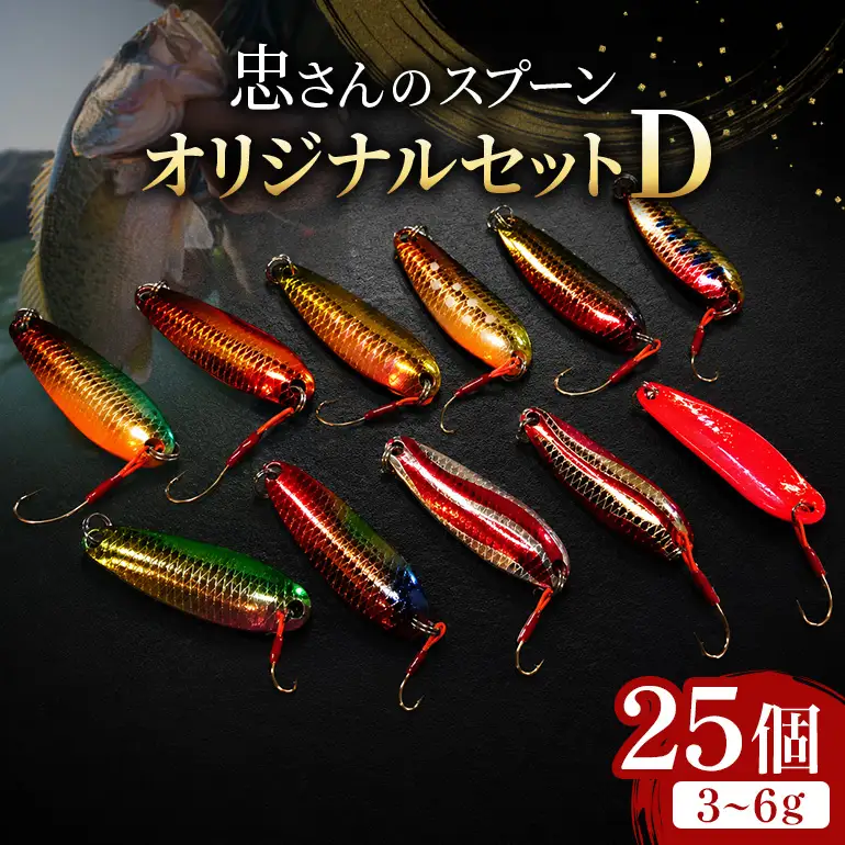 忠さんのスプーン アートフィッシング オリジナルセットD 釣り 釣り用品 常見忠 対象:Bite、MeshBite、DCBite、NorthernBite、ShellBite、RiverDolphin (3)3～6g：25個