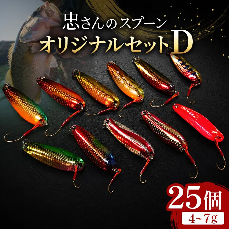 忠さんのスプーン アートフィッシング オリジナルセットD 釣り 釣り用品 常見忠 対象:Bite、MeshBite、DCBite、NorthernBite、ShellBite、RiverDolphin (4)4～7g：25個