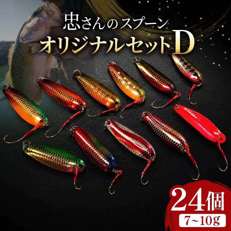 忠さんのスプーン アートフィッシング オリジナルセットD 釣り 釣り用品 常見忠 対象:Bite、MeshBite、DCBite、NorthernBite、ShellBite、RiverDolphin (5)7～10g：24個