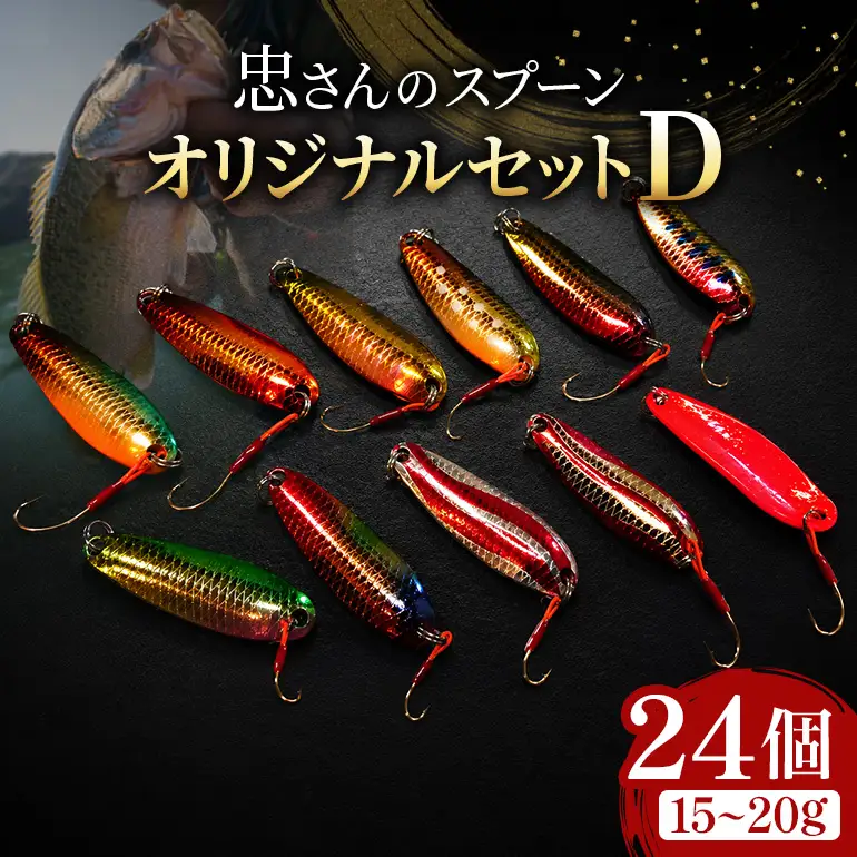 忠さんのスプーン アートフィッシング オリジナルセットD 釣り 釣り用品 常見忠 対象:Bite、MeshBite、DCBite、NorthernBite、ShellBite、RiverDolphin (7)15～20g：24個