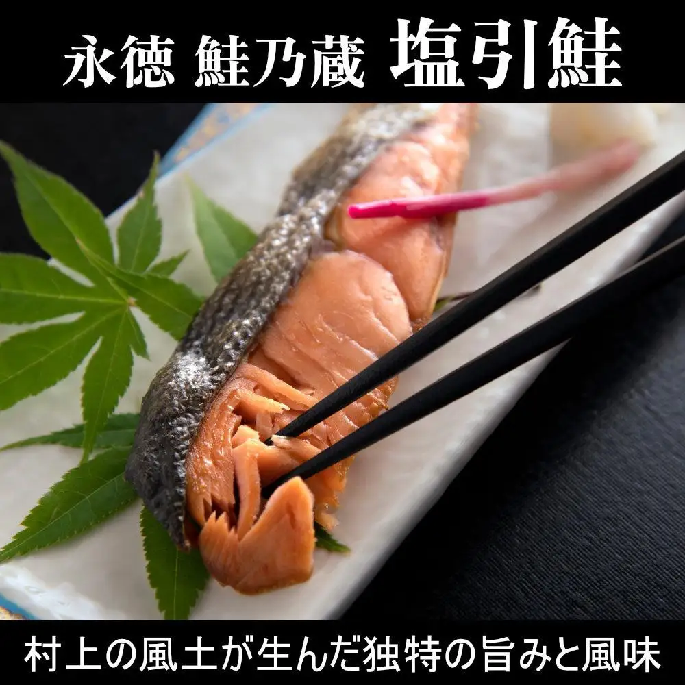 【永徳 鮭乃蔵】 塩引鮭切身 2切×4
