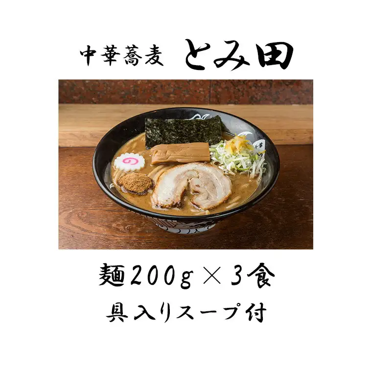 中華蕎麦とみ田 中華そば 3食入り ラーメン 中華そば とみ田 スープ 具付き 麺200g × 3食 セット お取り寄せ おすすめ 冷凍 ギフト チャーシュー メンマ 松戸市 松戸 千葉県 千葉