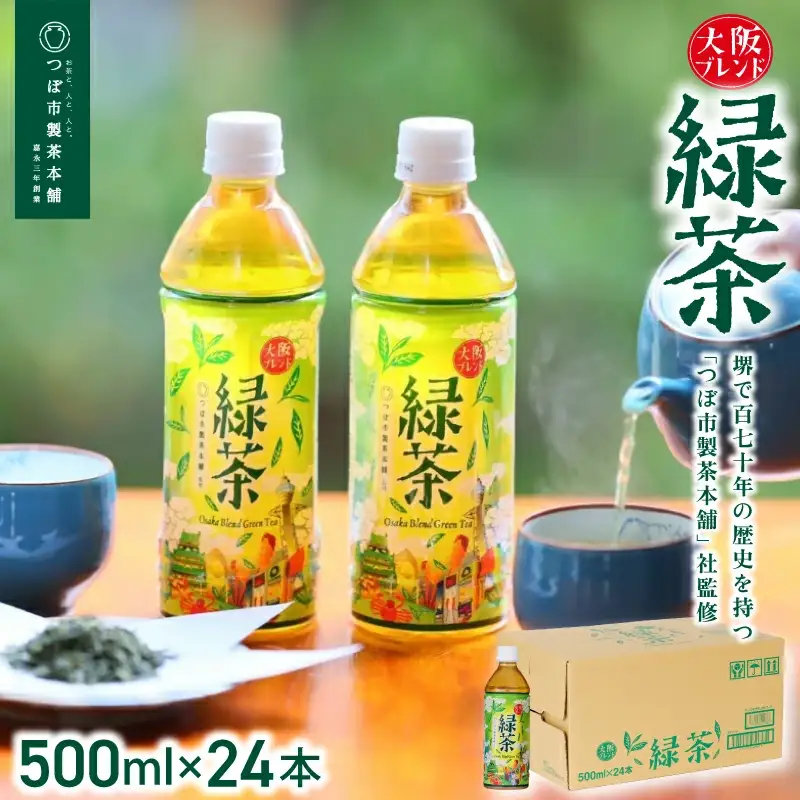 【5ヶ月定期便】≪京阪百貨店厳選≫大阪ブレンド緑茶 500ml×24本(1箱) 【5か月連続でお届け】【CC-kihn003】