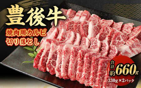【大分県産】 豊後牛 焼肉用 カルビ 切り落とし 約660g （約330g×2パック） 牛肉 中落ち
