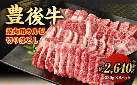 【大分県産】 豊後牛 焼肉用 カルビ 切り落とし 約2.64kg （約330g×8パック） 牛肉 中落ち
