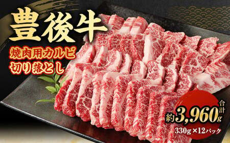 【大分県産】 豊後牛 焼肉用 カルビ 切り落とし 約3.96kg （約330g×12パック） 牛肉 中落ち