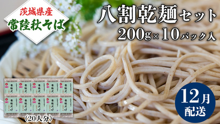 《 ご自宅用 / 簡易包装 》＜１２月配送＞ 八割乾麺セット 茨城県産【常陸秋そば】石臼挽きそば粉使用　200g×10パック入　(おおよそ20人分） そば 蕎麦 そば粉 乾麺 国産 農家直送 ご家庭用 小分け セット [BE045sa]