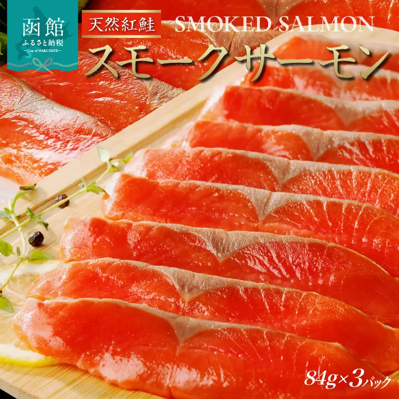 紅鮭スモークサーモン（非燻煙）252g（84g×3パック）_HD139-014