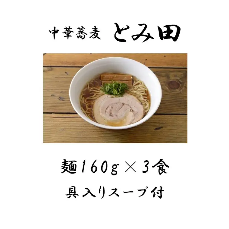中華蕎麦とみ田 らぁ麺(醤油)3食入り ラーメン とみ田 らぁ麺 醤油 スープ 具付き 麺160g × 3食 セット お取り寄せ おすすめ 冷凍 ギフト チャーシュー メンマ 富田食堂 松戸 千葉